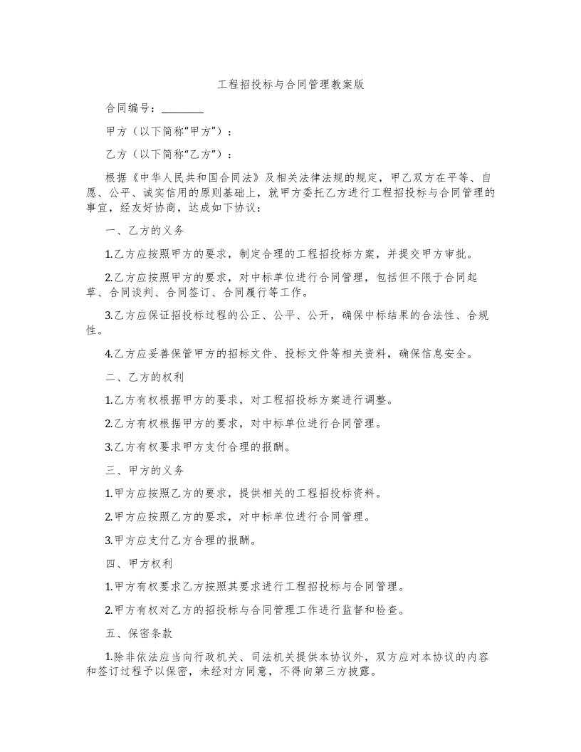 工程招投标与合同管理教案版