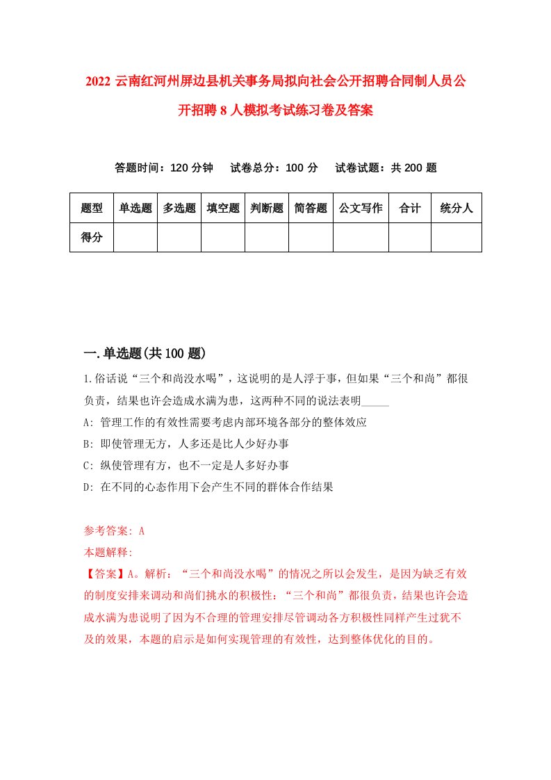 2022云南红河州屏边县机关事务局拟向社会公开招聘合同制人员公开招聘8人模拟考试练习卷及答案5