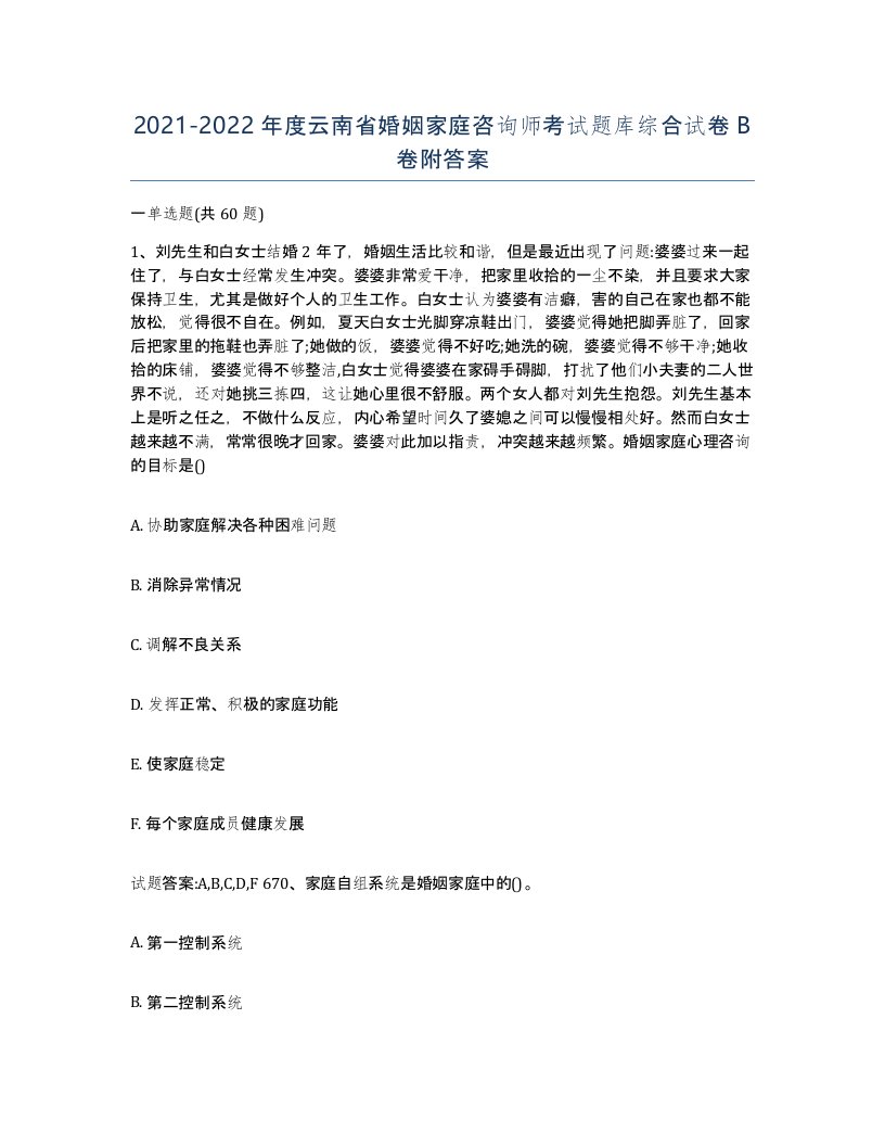 2021-2022年度云南省婚姻家庭咨询师考试题库综合试卷B卷附答案