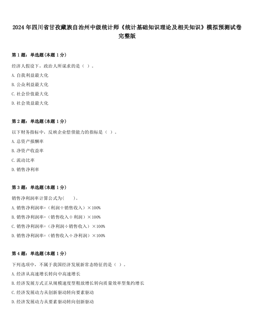 2024年四川省甘孜藏族自治州中级统计师《统计基础知识理论及相关知识》模拟预测试卷完整版