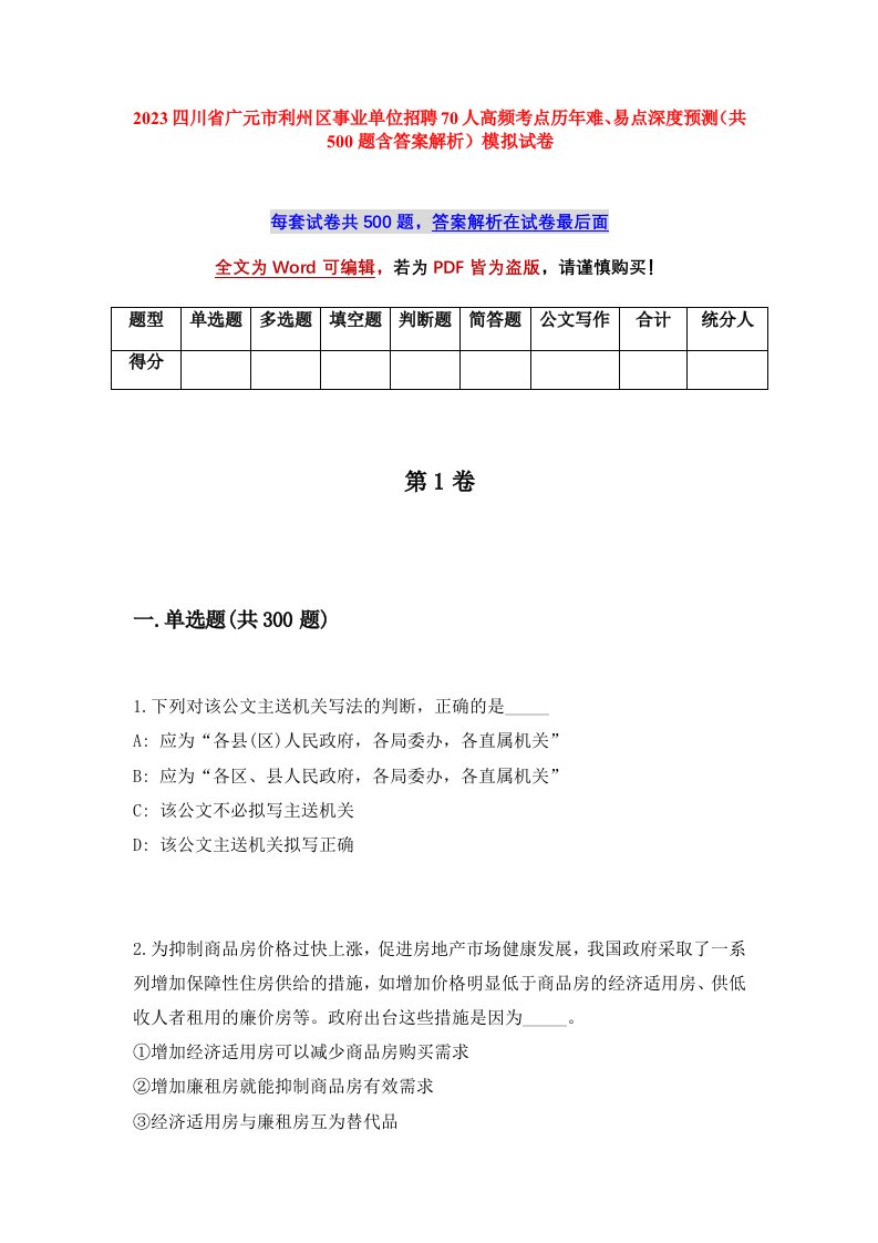 2023四川省广元市利州区事业单位招聘70人高频考点历年难易点深度预测共500题含答案解析模拟试卷