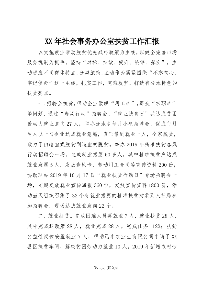 XX年社会事务办公室扶贫工作汇报