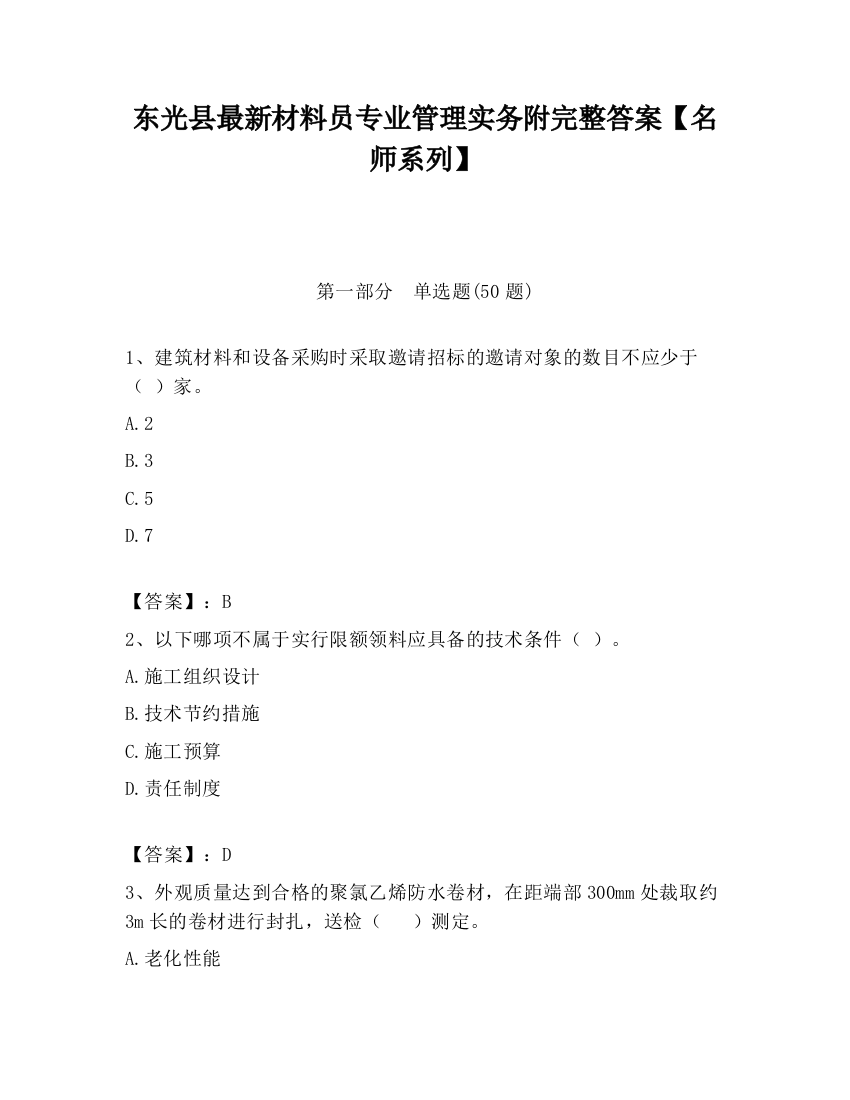 东光县最新材料员专业管理实务附完整答案【名师系列】