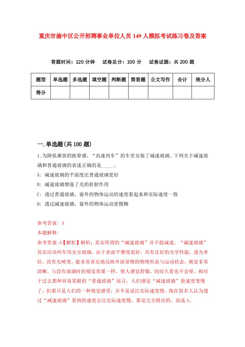 重庆市渝中区公开招聘事业单位人员149人模拟考试练习卷及答案第7期