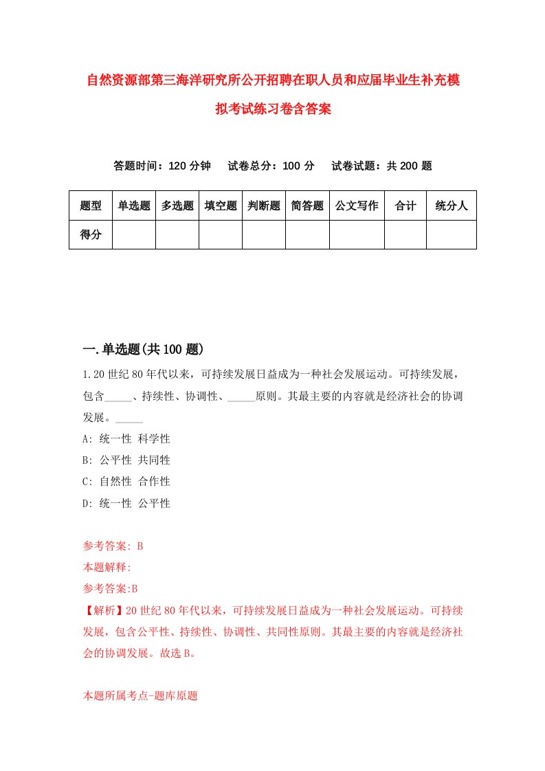 自然资源部第三海洋研究所公开招聘在职人员和应届毕业生补充模拟考试练习卷含答案第5期