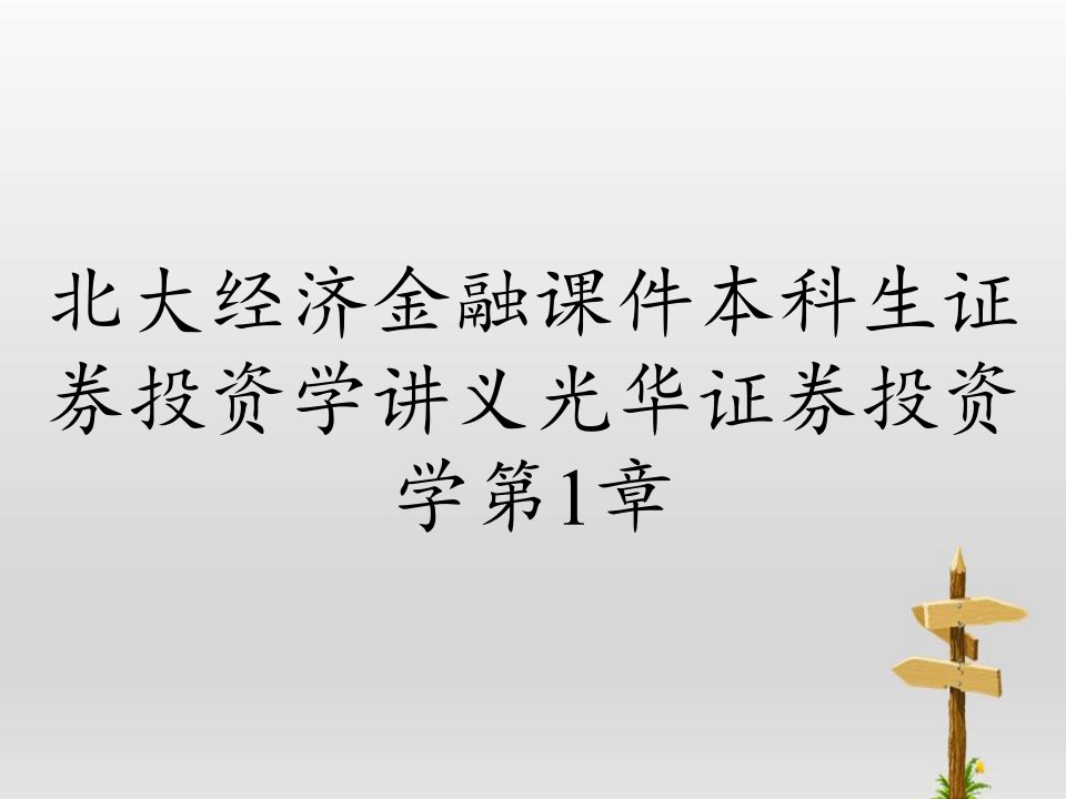 北大经济金融课件本科生证券投资学讲义光华证券投资学第1章