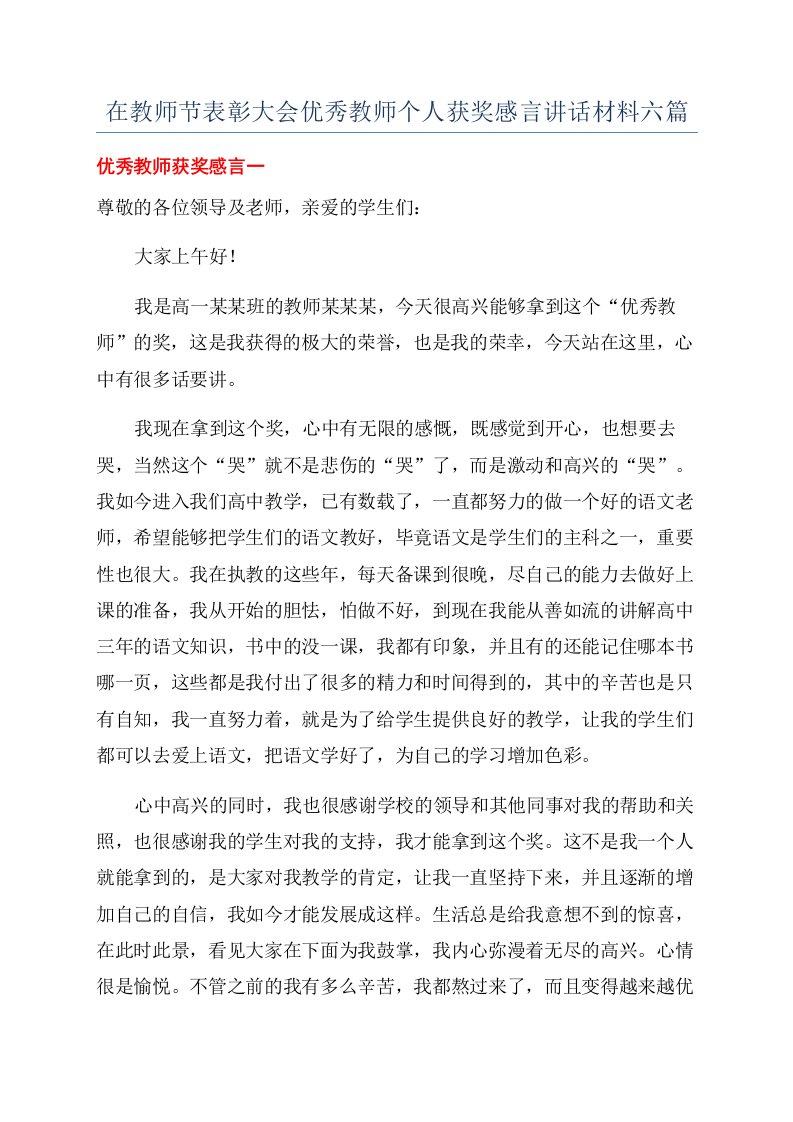 在教师节表彰大会优秀教师个人获奖感言讲话材料六篇