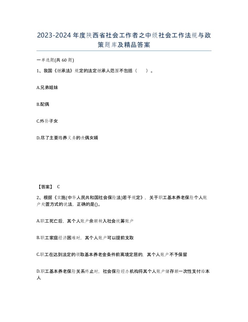 2023-2024年度陕西省社会工作者之中级社会工作法规与政策题库及答案