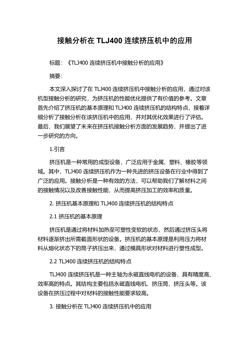 接触分析在TLJ400连续挤压机中的应用