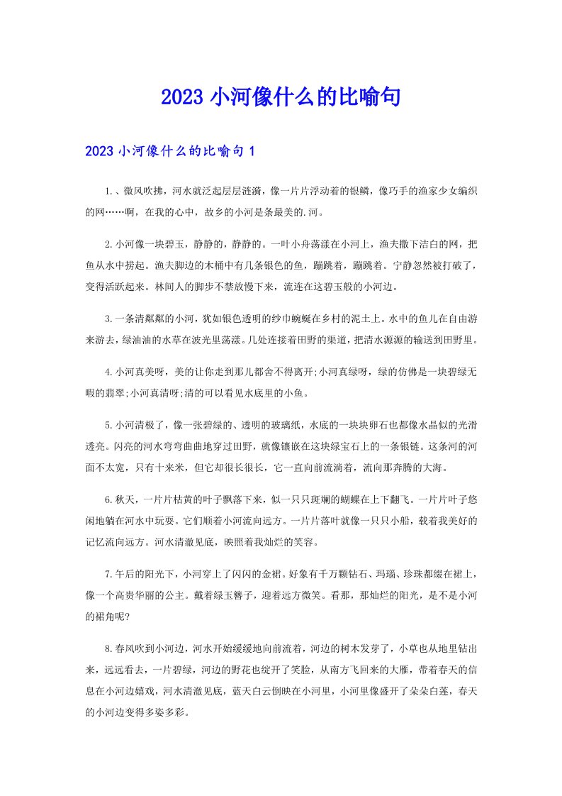 2023小河像什么的比喻句