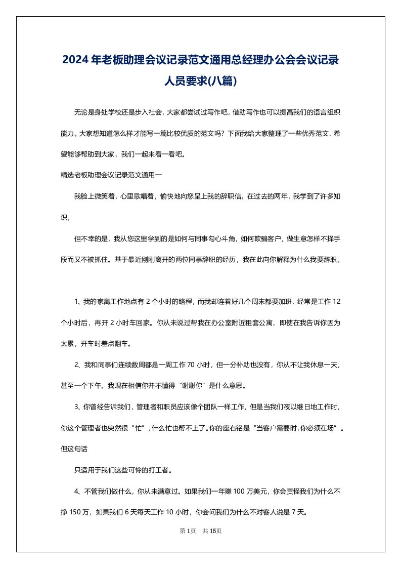 2024年老板助理会议记录范文通用总经理办公会会议记录人员要求(八篇)