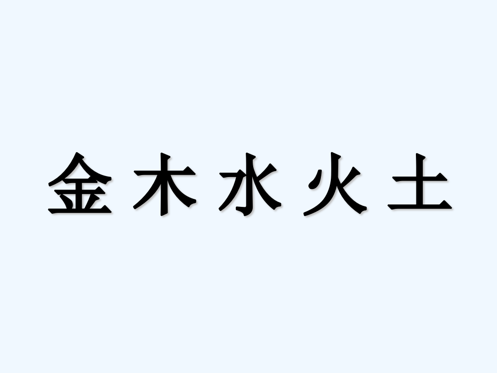 (部编)人教语文一年级上册识字二