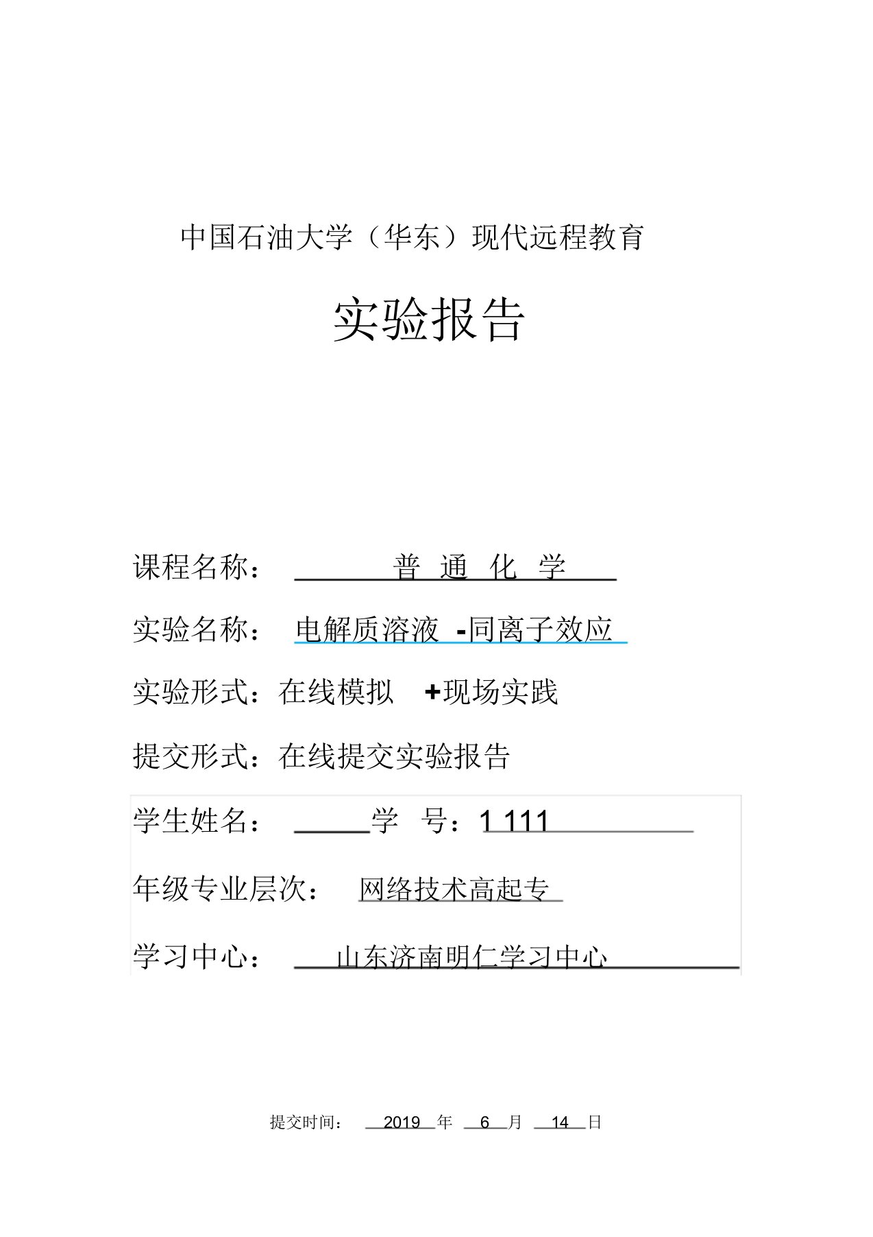 中国石油大学华东现代远程教育普通化学实验报告