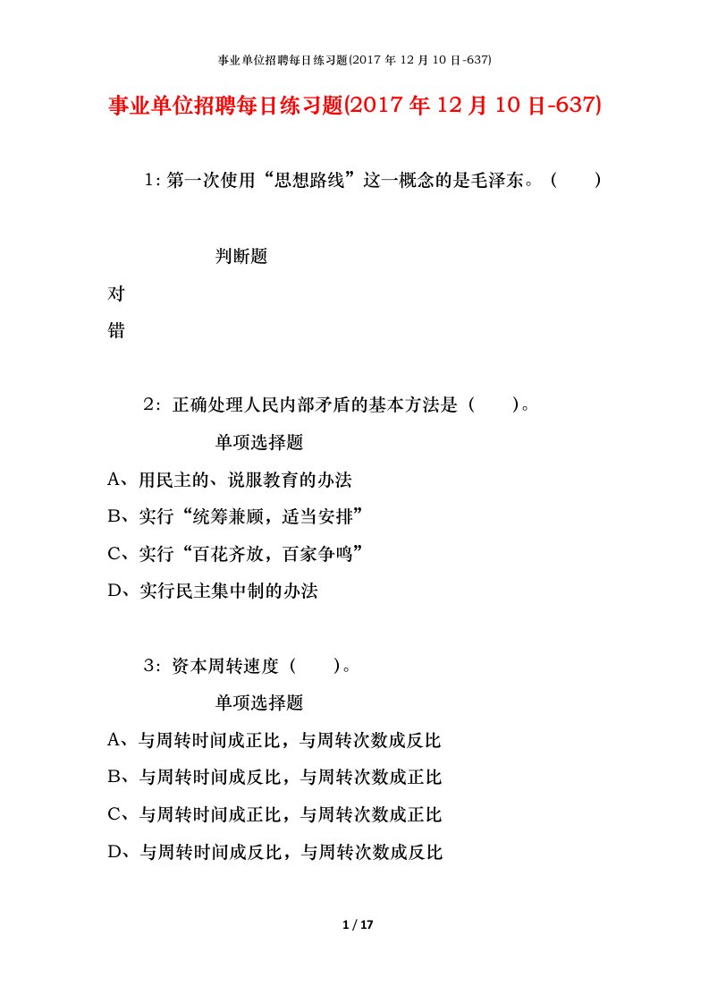 事业单位招聘每日练习题2017年12月10日-637