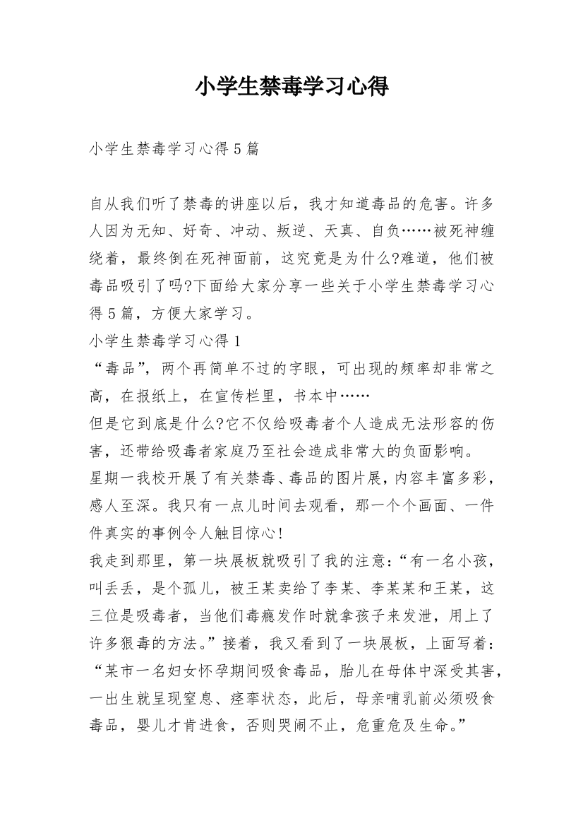 小学生禁毒学习心得