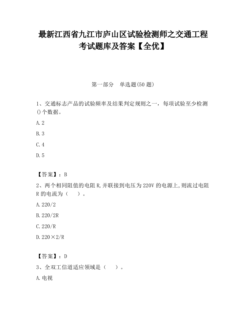 最新江西省九江市庐山区试验检测师之交通工程考试题库及答案【全优】