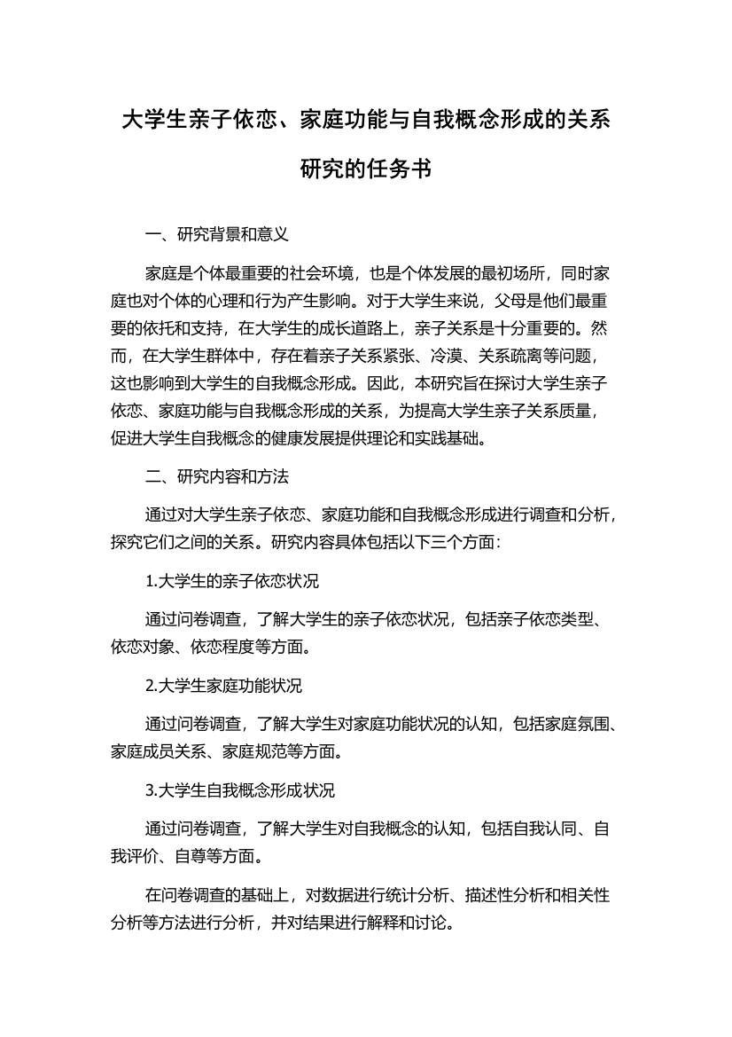 大学生亲子依恋、家庭功能与自我概念形成的关系研究的任务书