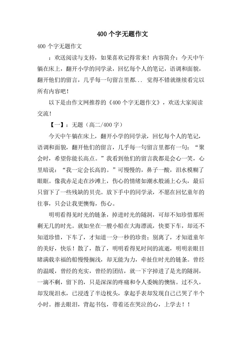 400个字无题作文