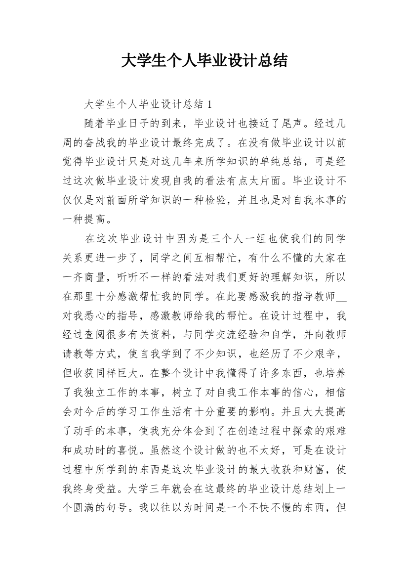 大学生个人毕业设计总结