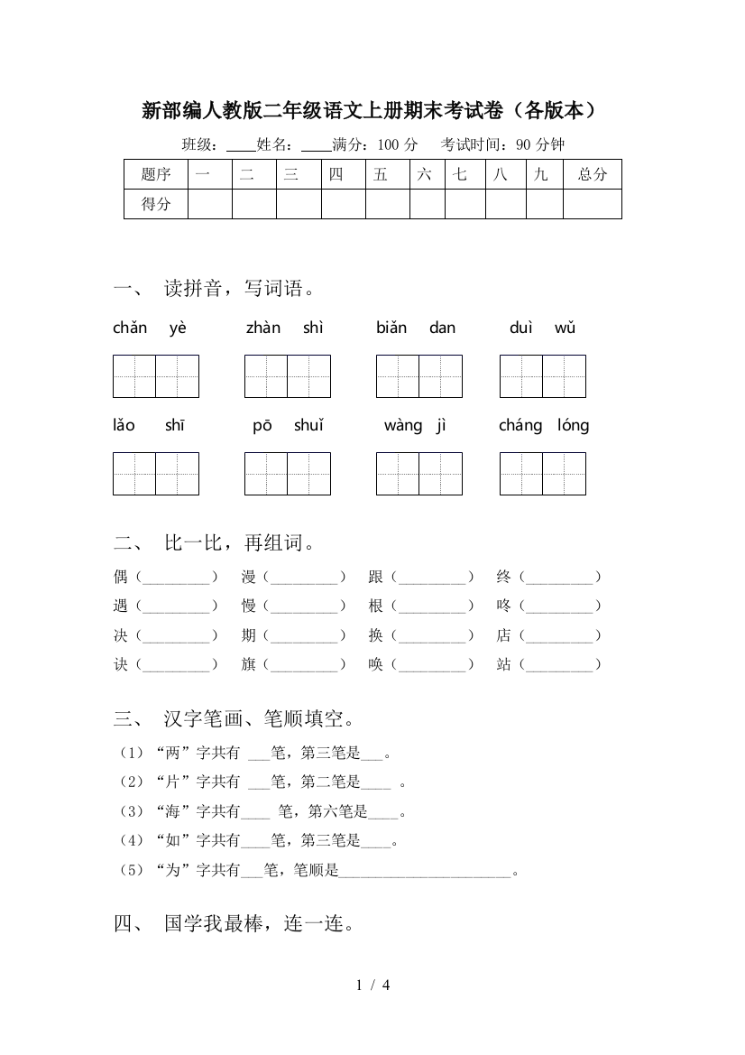 新部编人教版二年级语文上册期末考试卷(各版本)