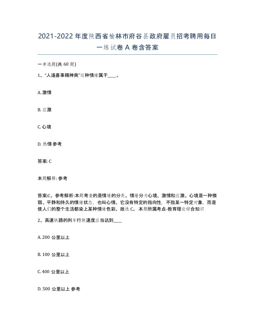 2021-2022年度陕西省榆林市府谷县政府雇员招考聘用每日一练试卷A卷含答案