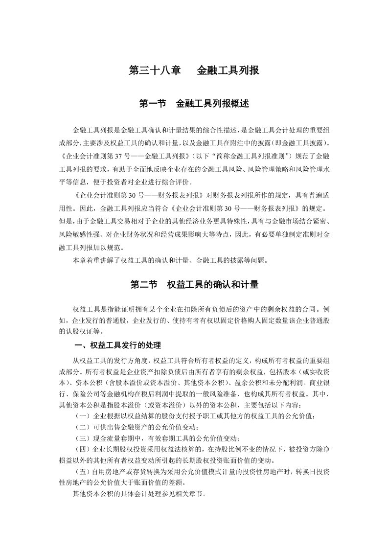 企业会计准则讲解38金融工具列报