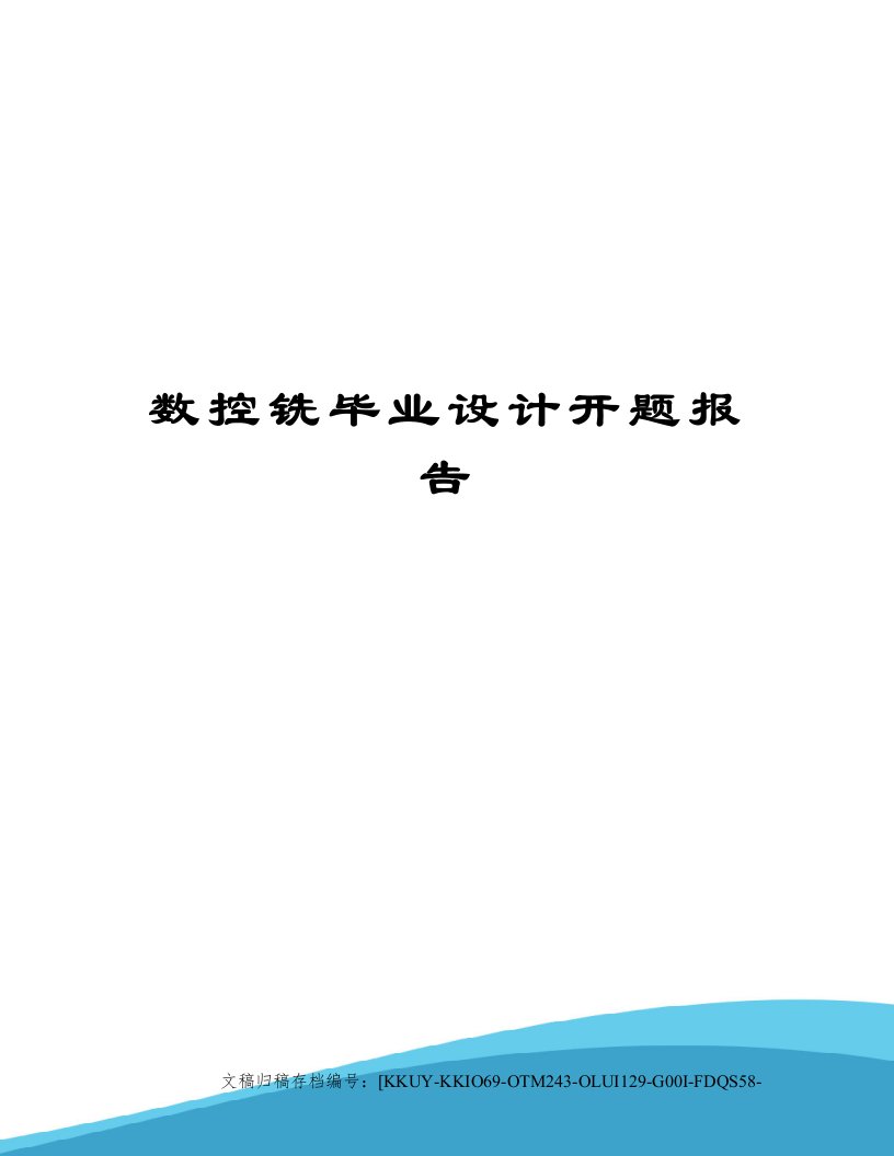 数控铣毕业设计开题报告