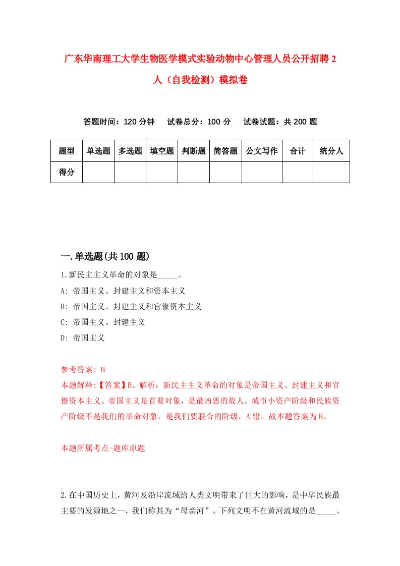 广东华南理工大学生物医学模式实验动物中心管理人员公开招聘2人自我检测模拟卷4