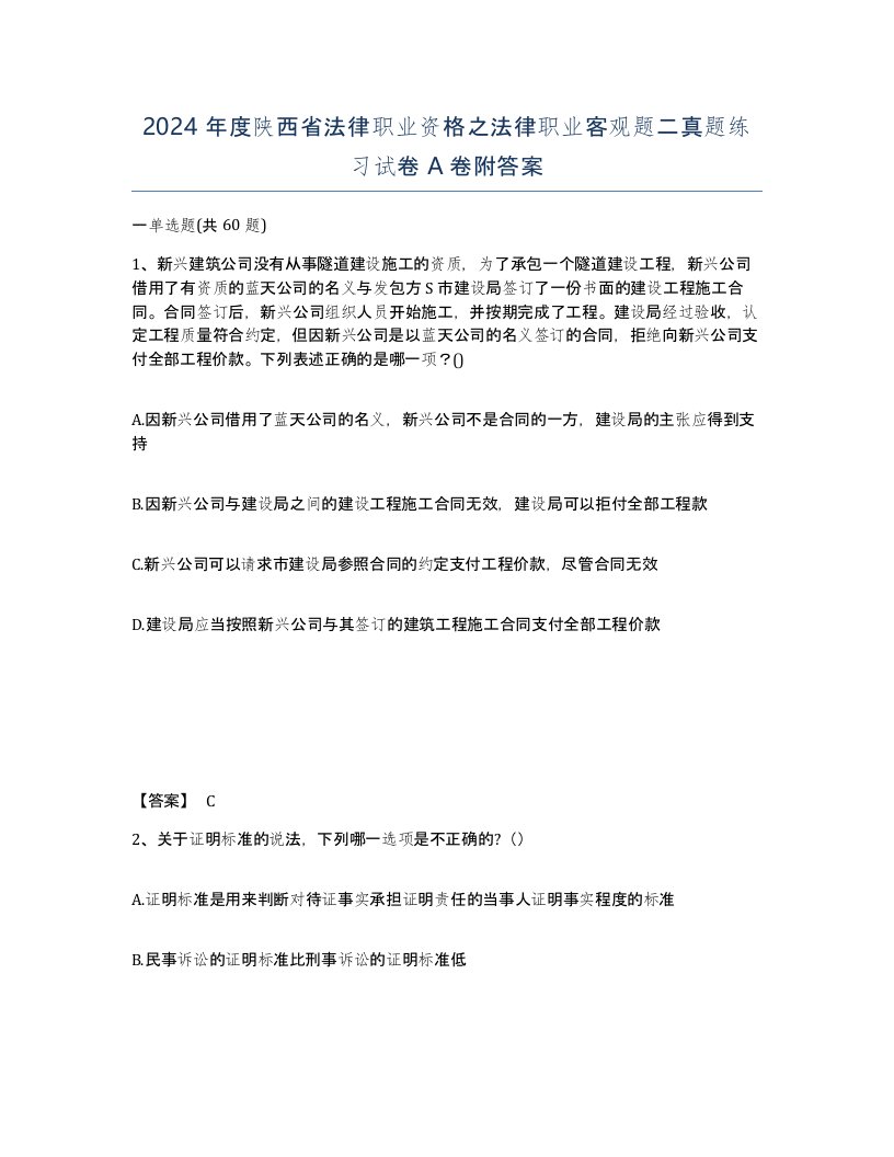 2024年度陕西省法律职业资格之法律职业客观题二真题练习试卷A卷附答案