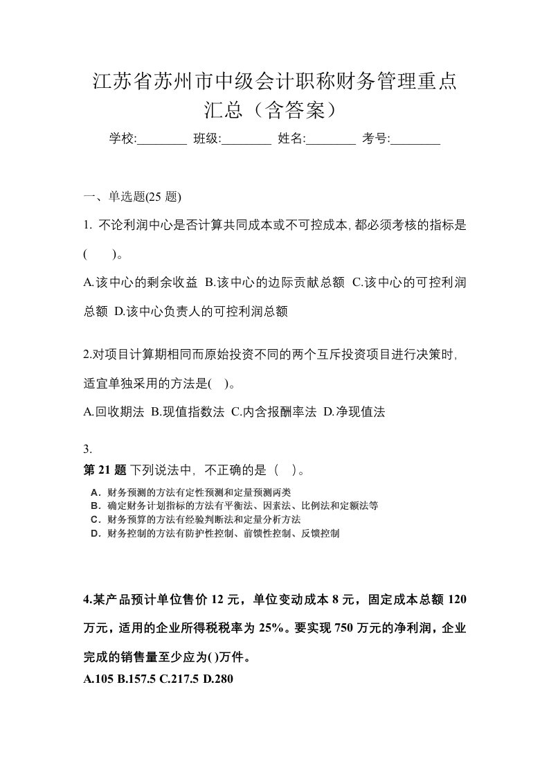 江苏省苏州市中级会计职称财务管理重点汇总含答案