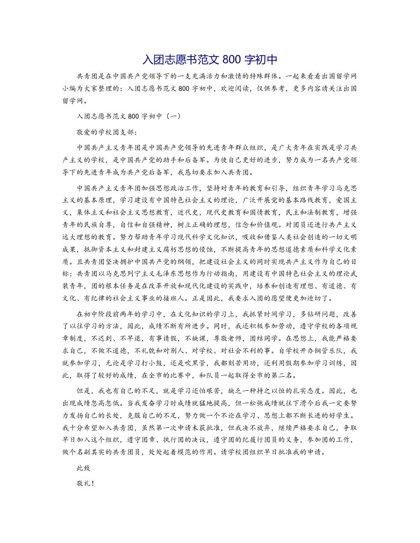 入团志愿书范文800字初中