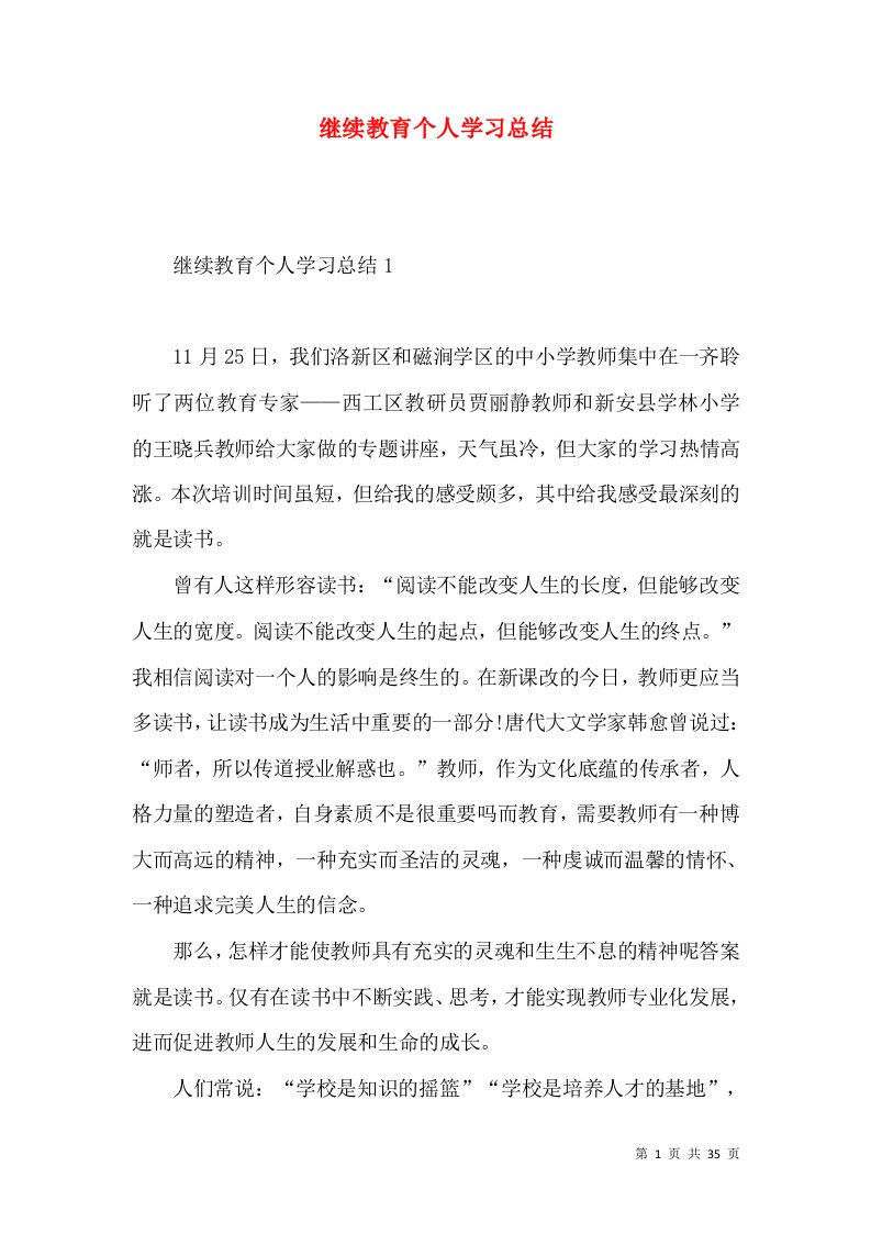 继续教育个人学习总结