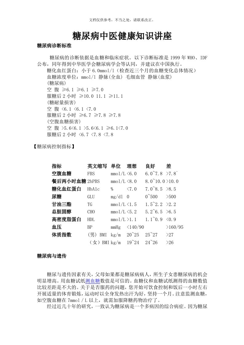 糖尿病的中医健康知识讲座