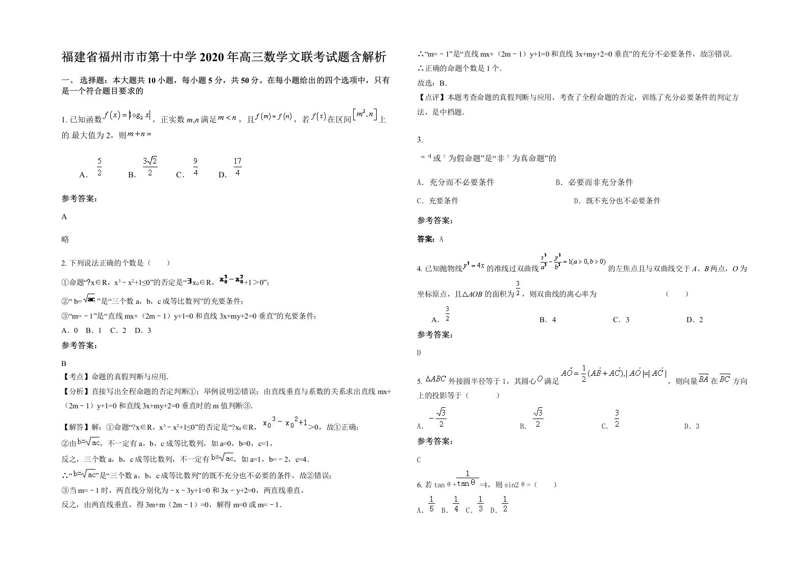 福建省福州市市第十中学2020年高三数学文联考试题含解析