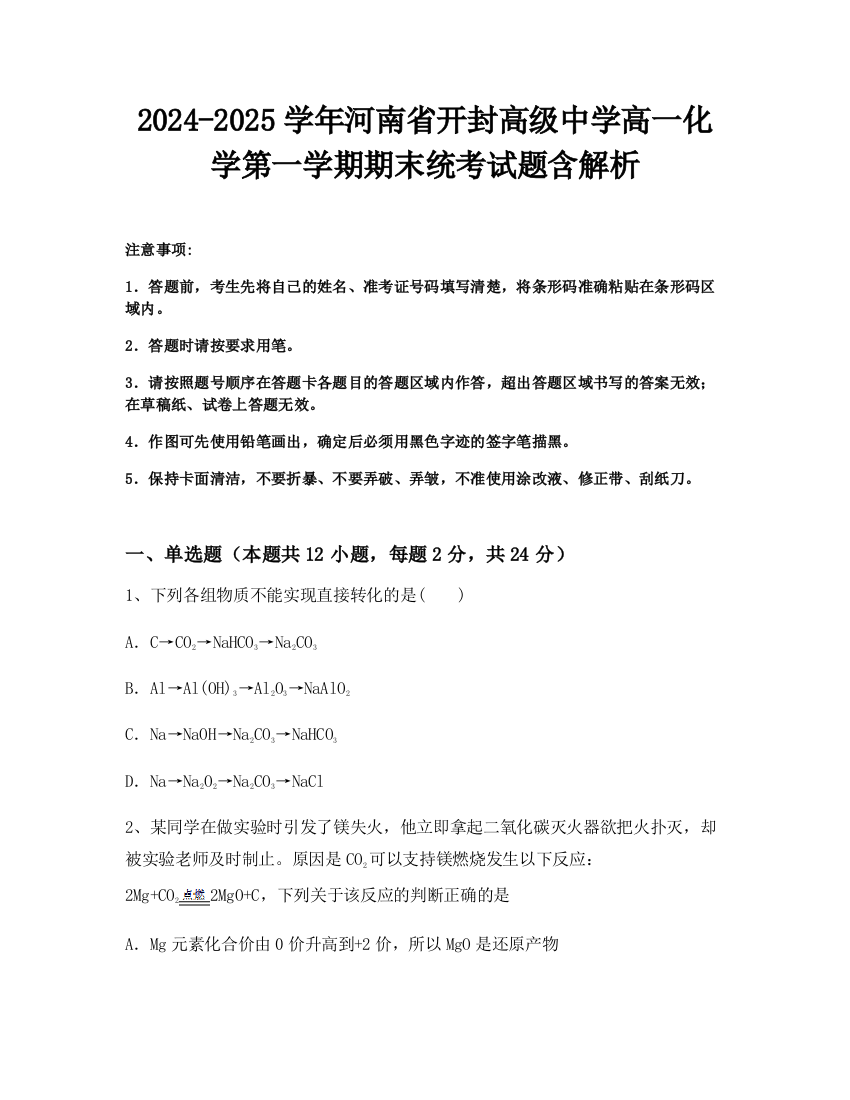 2024-2025学年河南省开封高级中学高一化学第一学期期末统考试题含解析