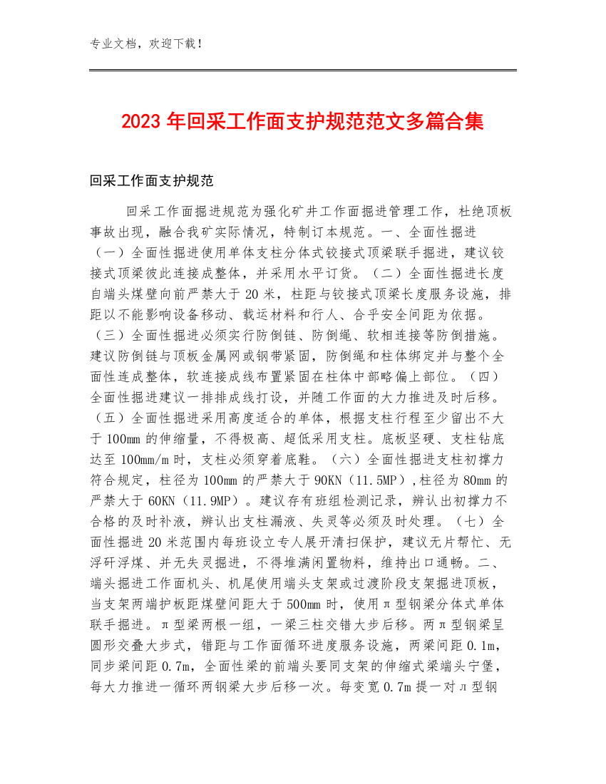 2023年回采工作面支护规范范文多篇合集