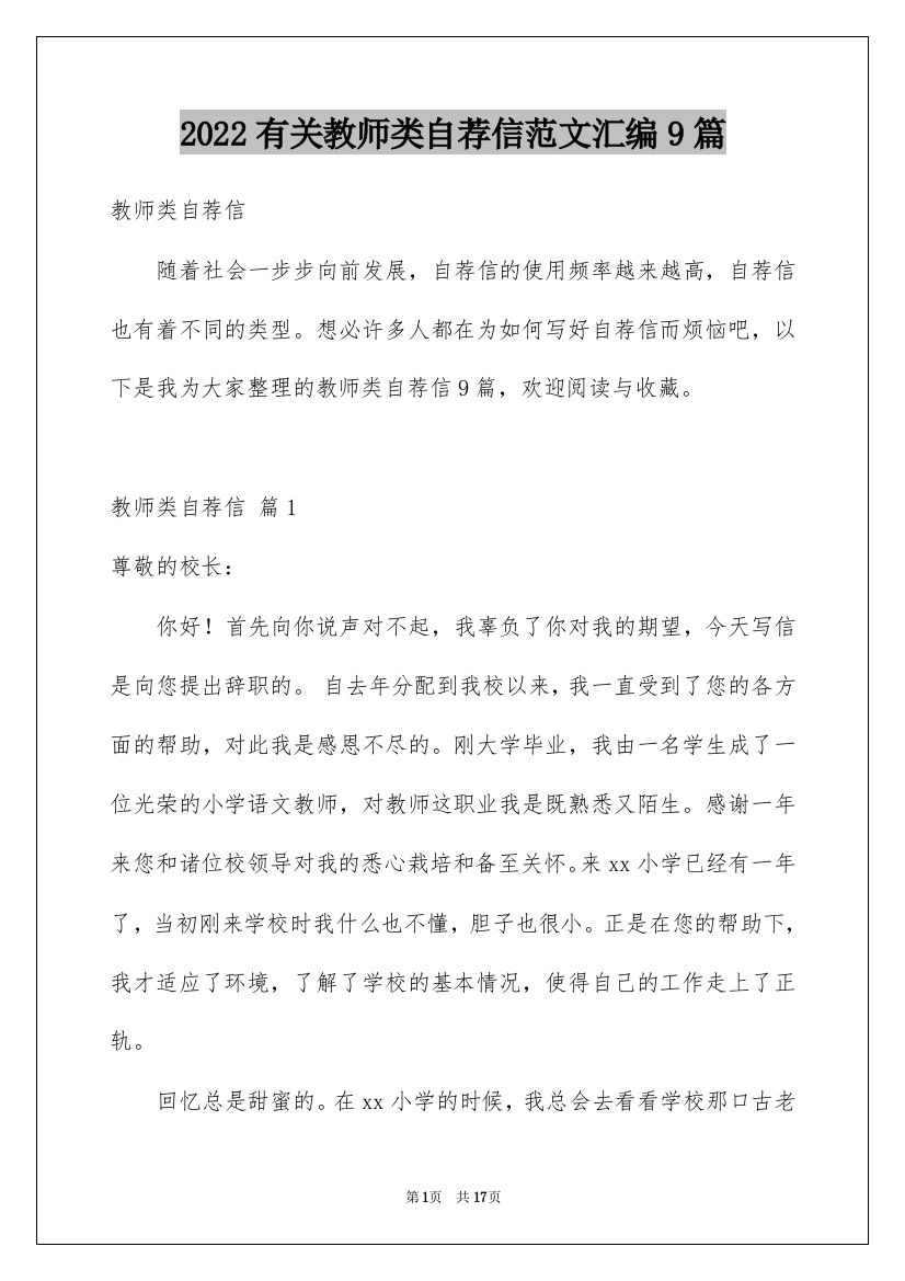 2022有关教师类自荐信范文汇编9篇