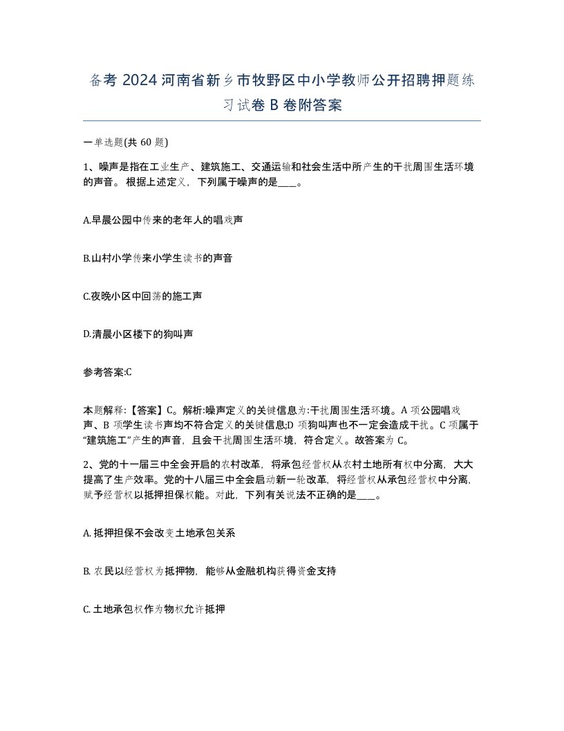 备考2024河南省新乡市牧野区中小学教师公开招聘押题练习试卷B卷附答案