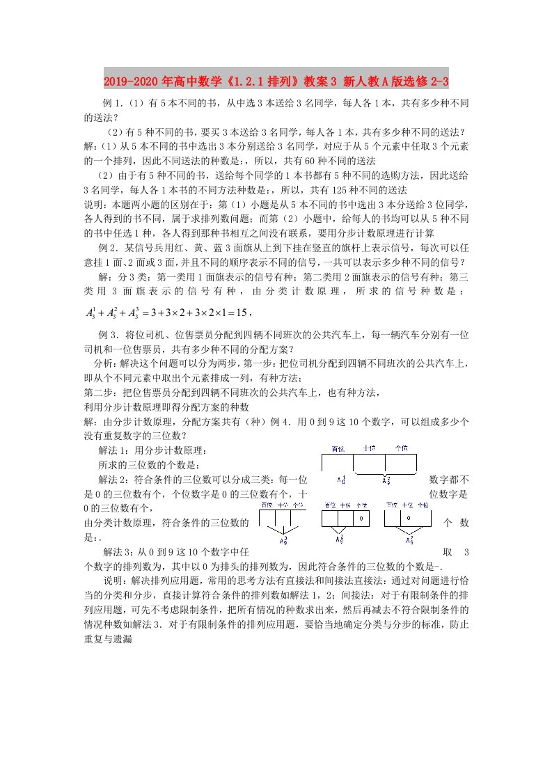 2019-2020年高中数学《1.2.1排列》教案3