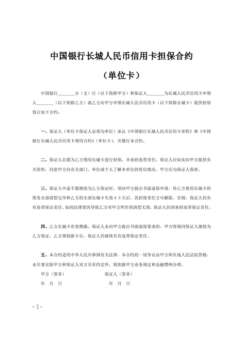 中国银行长城人民币信用卡担保合约单位卡范文