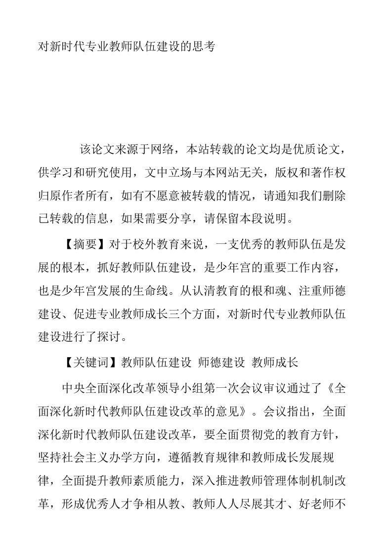 对新时代专业教师队伍建设的思考