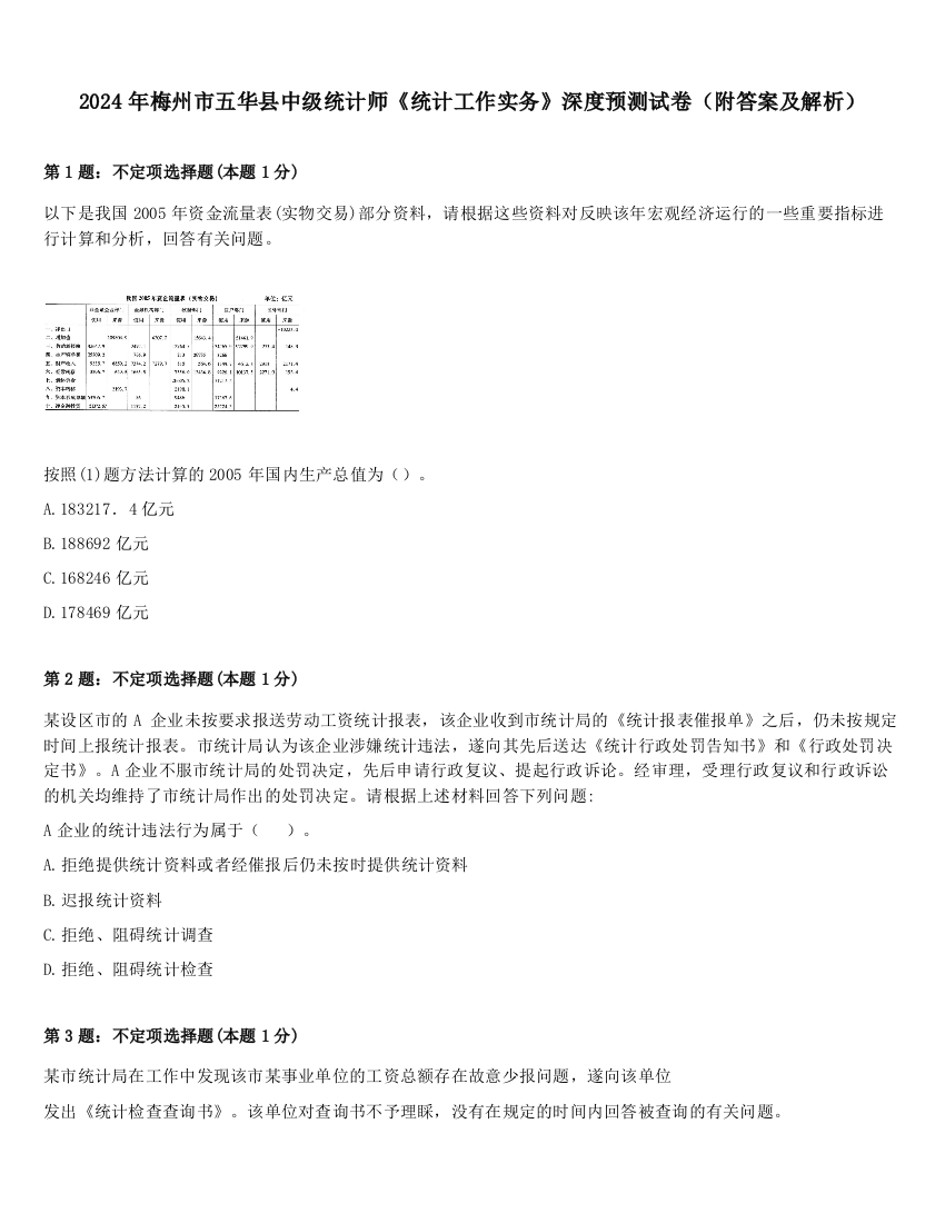 2024年梅州市五华县中级统计师《统计工作实务》深度预测试卷（附答案及解析）