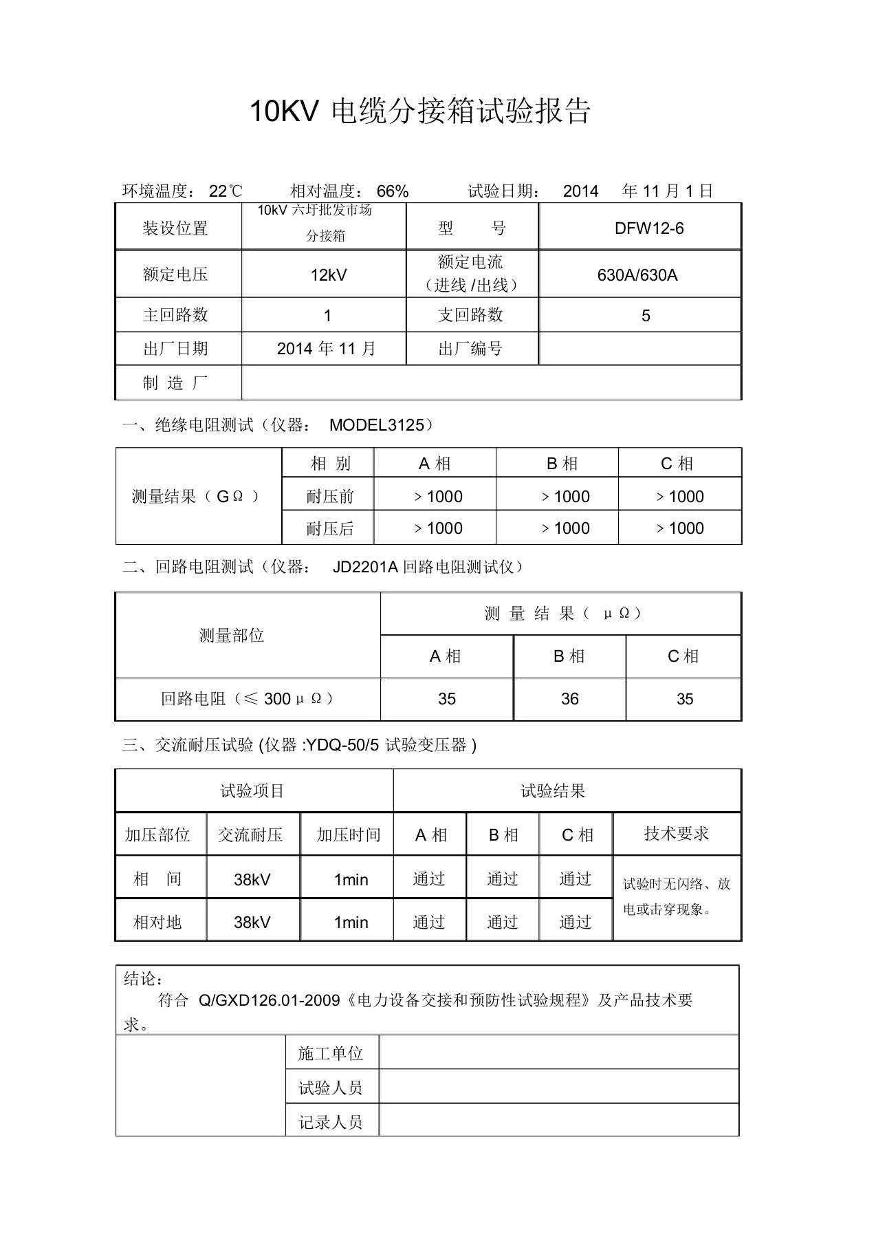 (完整word版)10KV电缆分支箱试验报告