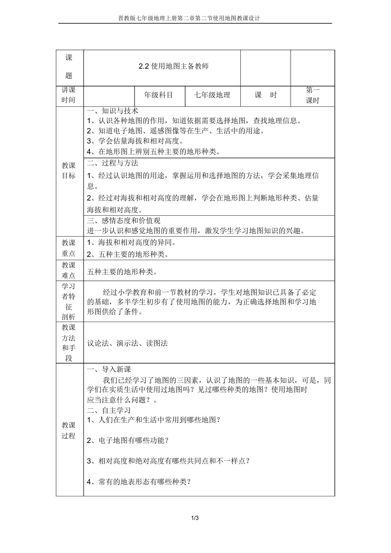 晋教版七年级地理上册第二章第二节使用地图教案