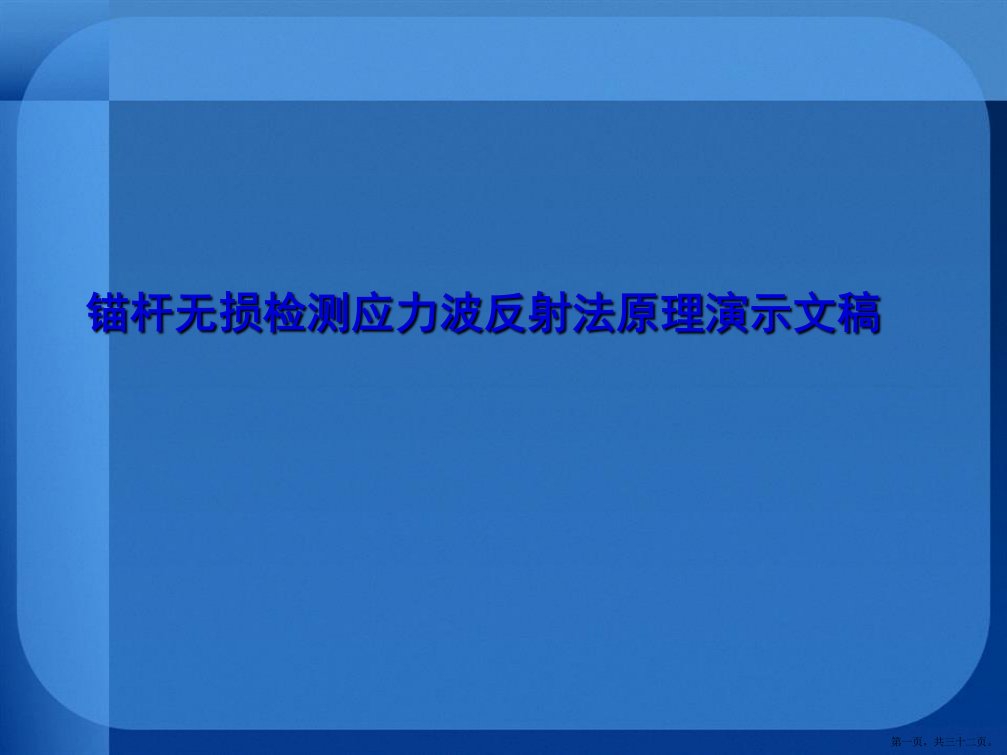 锚杆无损检测应力波反射法原理演示文稿