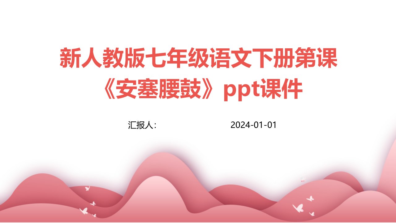 新人教版七年级语文下册第课《安塞腰鼓》ppt课件