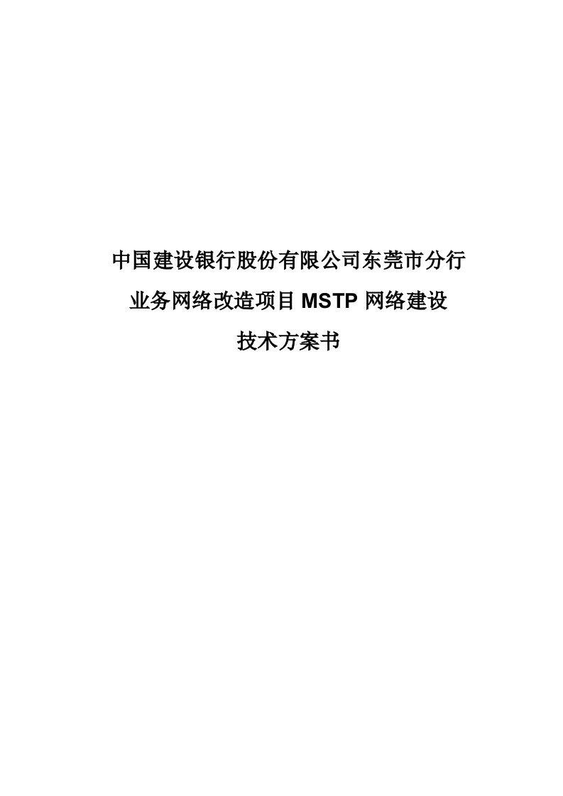 中国建设银行东莞分行mstp网络建设项目技术方案v