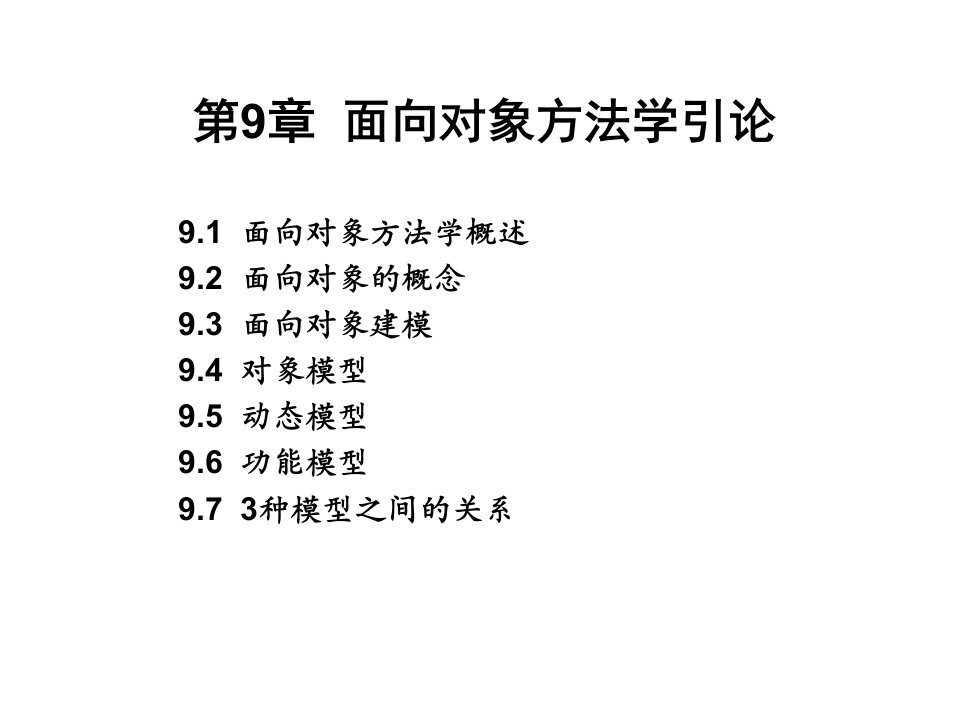 最新精品PPT面向对象方法学引论