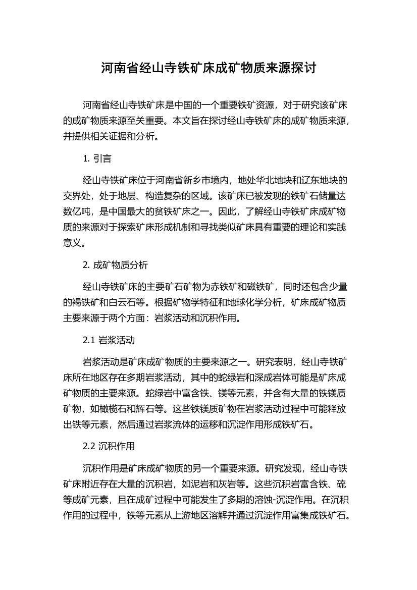 河南省经山寺铁矿床成矿物质来源探讨