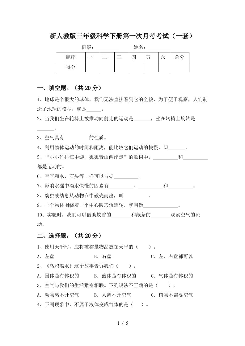 新人教版三年级科学下册第一次月考考试一套